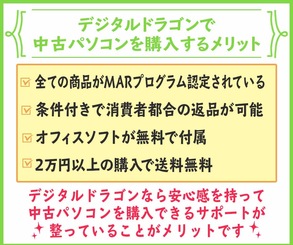 デジタルドラゴンで中古パソコンを購入するメリット