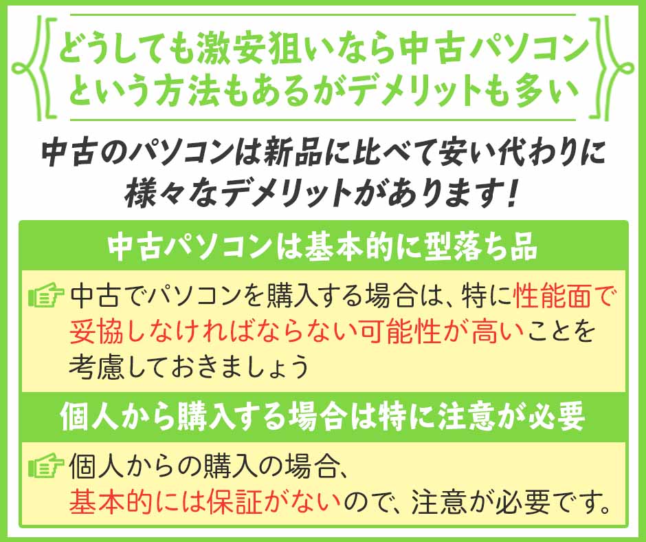 DELLのPCをどうしても安く買いたいなら中古パソコンという方法もあるがデメリットも多い