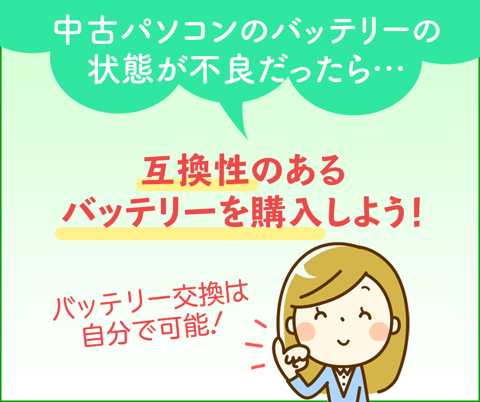 中古パソコンのバッテリーが万が一不良だった場合は、互換性のあるバッテリーを購入しよう！