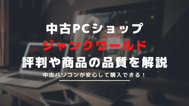 中古パソコンショップのジャンクワールドの評判は？安心して購入できる中古パソコンショップかチェック！