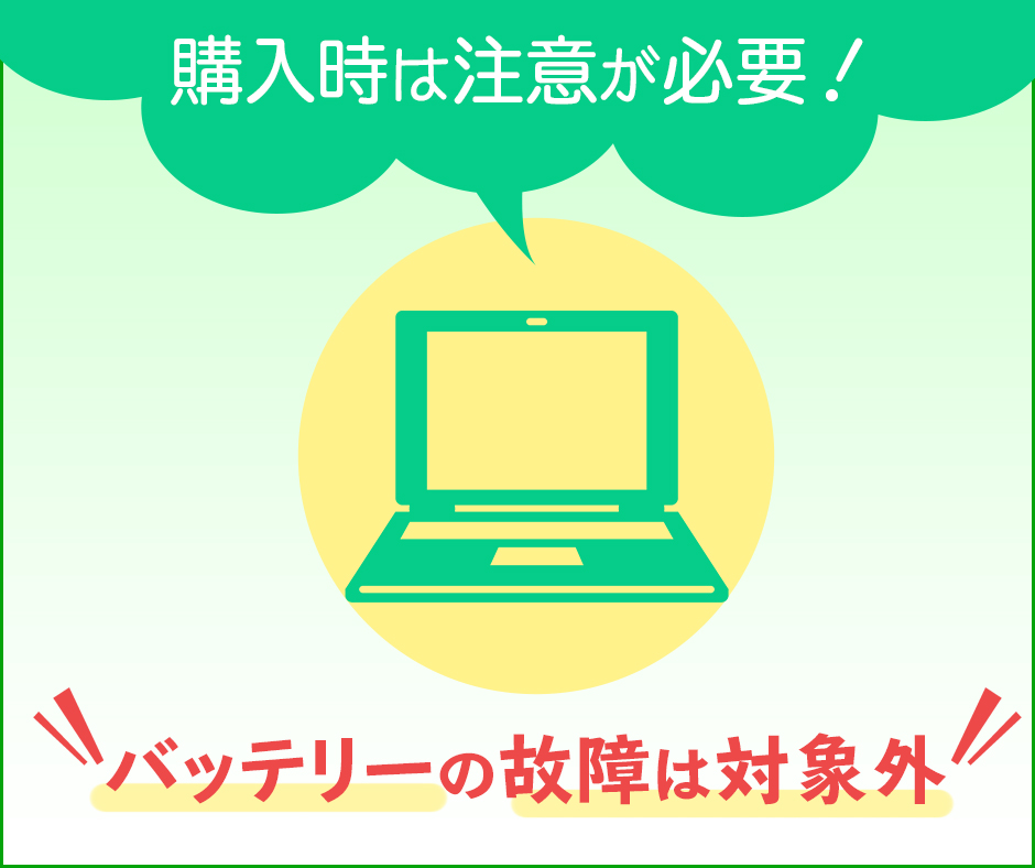 中古パソコンにバッテリー保証は基本的にないと思ったほうが良い